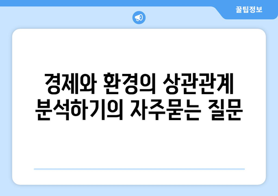 경제와 환경의 상관관계 분석하기