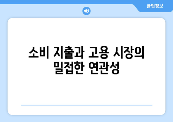 고용 시장과 경제 간의 관계 분석하기