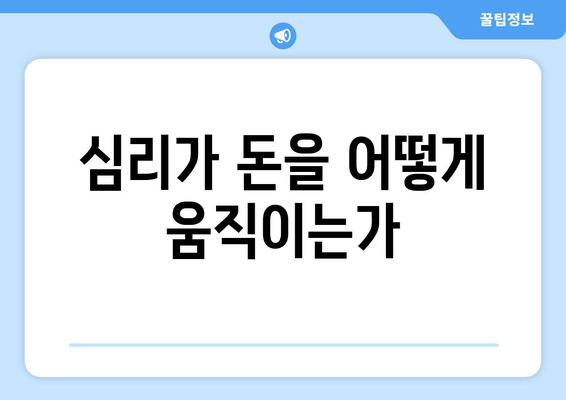 경제적 결정에 대한 심리적 요소 분석