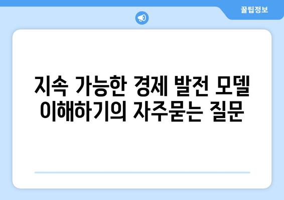 지속 가능한 경제 발전 모델 이해하기