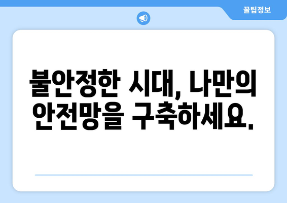 경제적 불확실성 극복하는 방법 제안