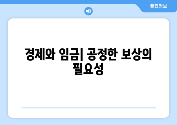 경제와 임금: 공정한 보상의 필요성