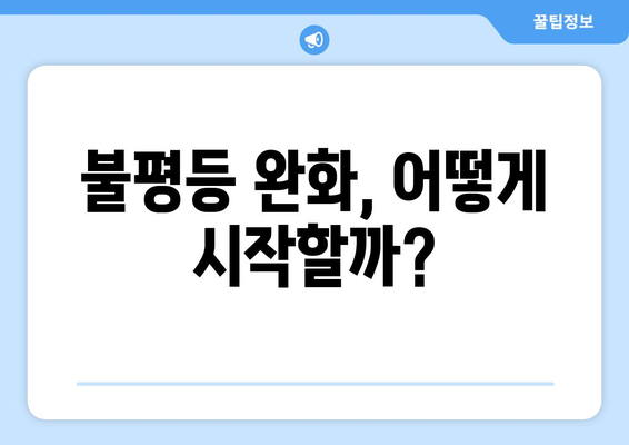 경제적 불평등 해소를 위한 방안 모색