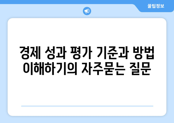 경제 성과 평가 기준과 방법 이해하기