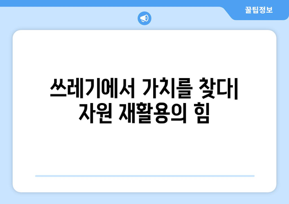 경제적 자원의 효율적 활용 방안 모색