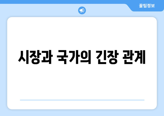 경제와 정치의 관계 탐구하기