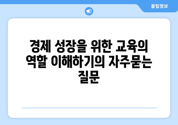 경제 성장을 위한 교육의 역할 이해하기