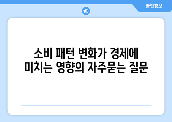 소비 패턴 변화가 경제에 미치는 영향