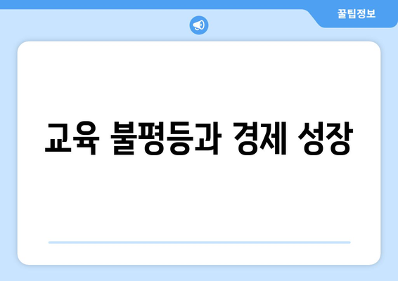 경제 성장을 위한 교육의 역할 이해하기