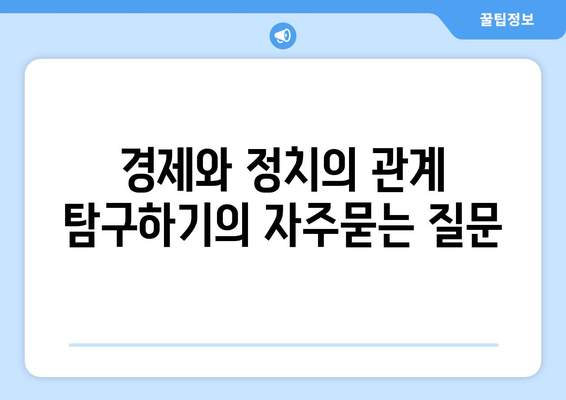 경제와 정치의 관계 탐구하기