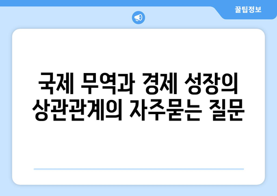 국제 무역과 경제 성장의 상관관계